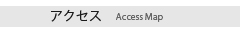 アクセス - AccessMap -