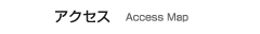 アクセス - AccessMap -